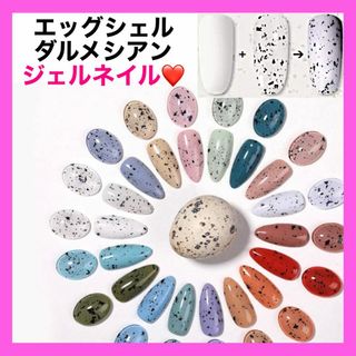 【セール中】エッグシェル egg shell ダルメシアン クリア ジェルネイル(カラージェル)