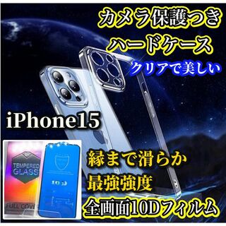 【鉄壁防御】 iPhone15 カメラ保護付ハードケース＋新10D全画面フィルム(iPhoneケース)