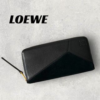 LOEWE - 【良品】ロエベ　長財布　ブラック　スエード×レザー　パズル