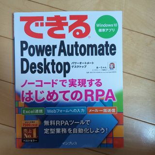 できるＰｏｗｅｒ　Ａｕｔｏｍａｔｅ　Ｄｅｓｋｔｏｐノーコードで実現するはじめての