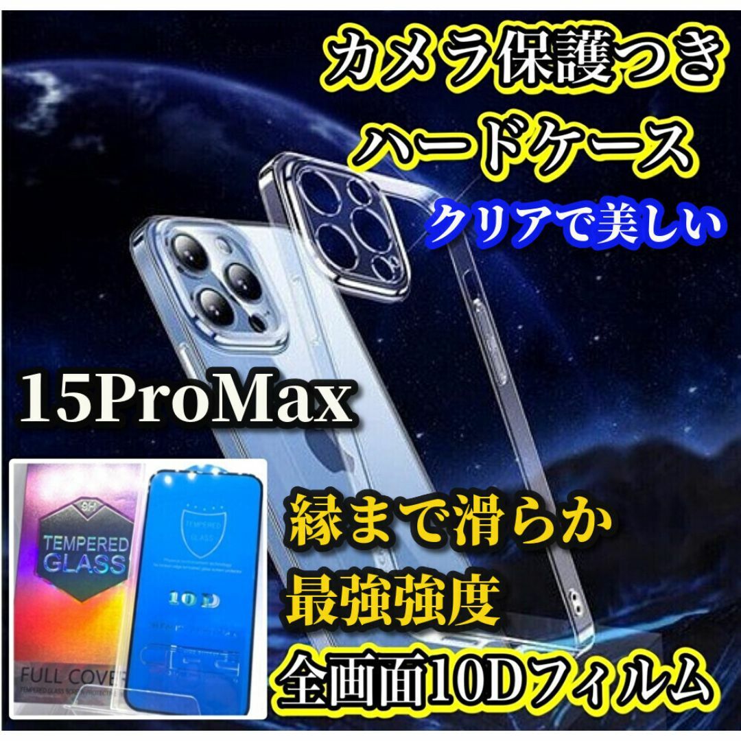 【鉄壁防御】15Promax カメラ保護付ハードケース＋新10D全画面フィルム スマホ/家電/カメラのスマホアクセサリー(iPhoneケース)の商品写真