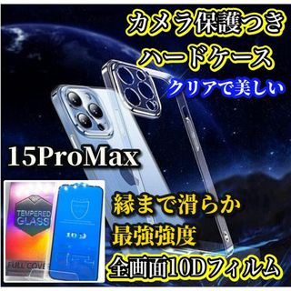 【鉄壁防御】15Promax カメラ保護付ハードケース＋新10D全画面フィルム(iPhoneケース)