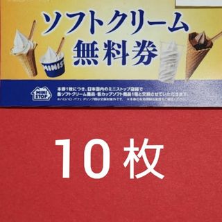 【匿名配送】ミニストップ　ソフトクリーム　無料券10枚