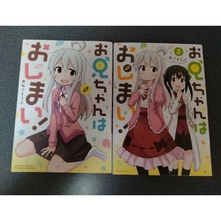 イチジンシャ(一迅社)のお兄ちゃんはおしまい！ 2巻セット(青年漫画)