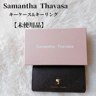 【未使用品❤️】Samantha Thavasaキーリングキーケース　ブラウン