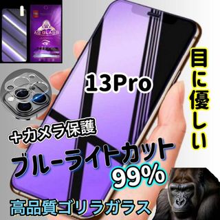 ☆目に優しい☆【13Pro】ブルーライト99％カットフィルム☆＋カメラ保護(保護フィルム)