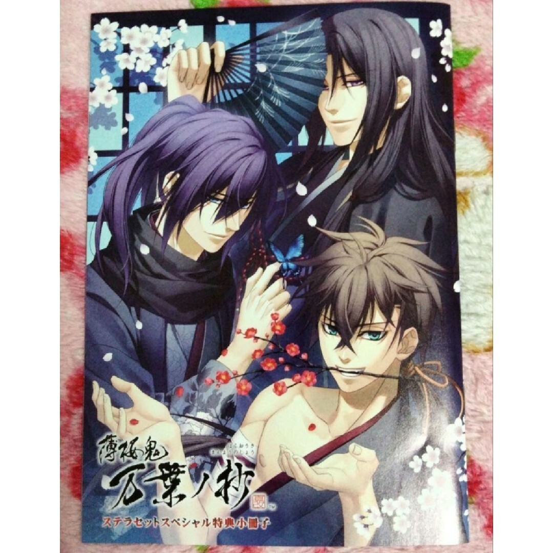 薄桜鬼　万葉ノ抄　特典小冊子 エンタメ/ホビーのおもちゃ/ぬいぐるみ(キャラクターグッズ)の商品写真