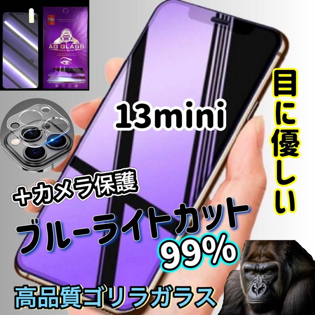 ☆目に優しい☆【13mini】ブルーライトカットフィルム☆＋カメラ保護セット スマホ/家電/カメラのスマホアクセサリー(保護フィルム)の商品写真