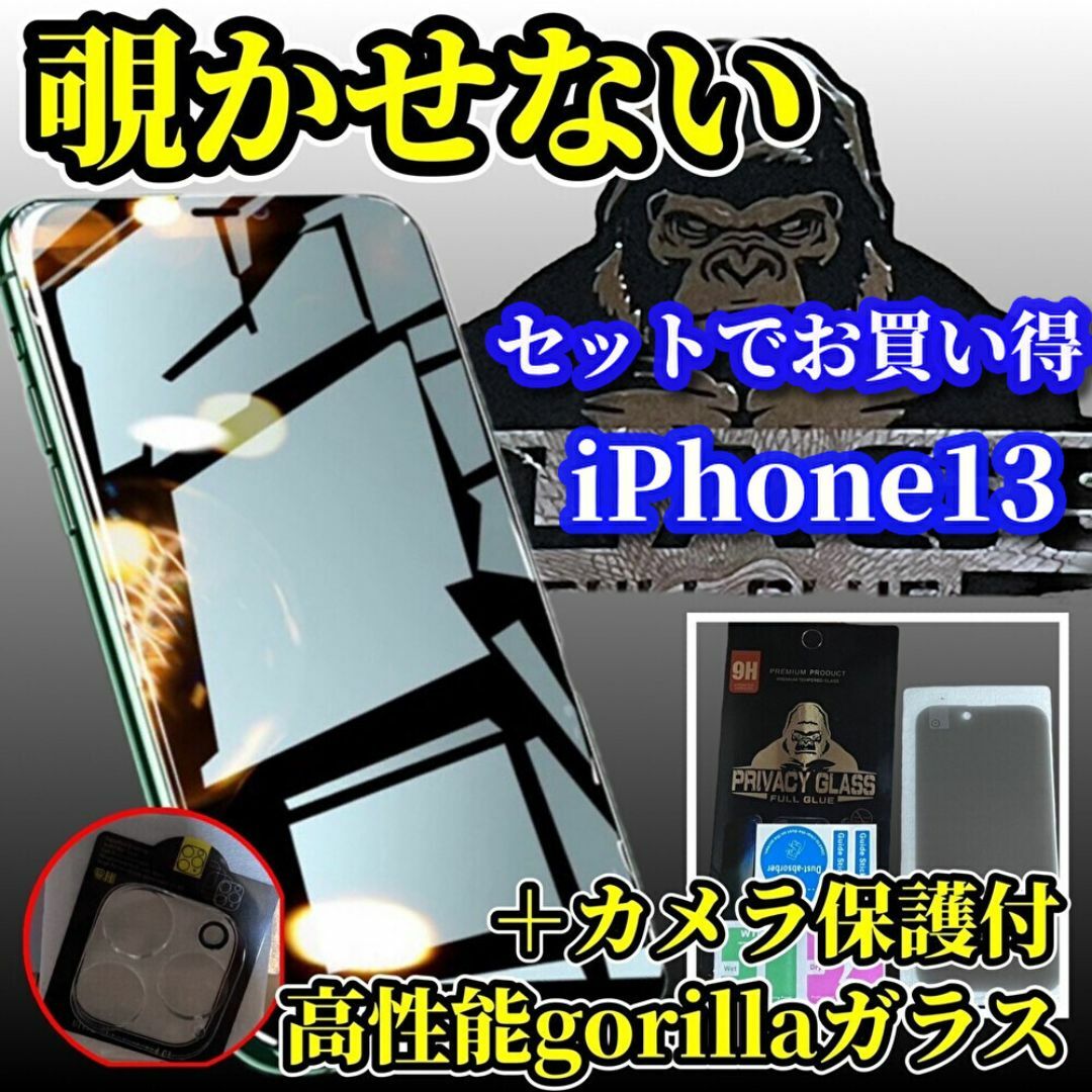 【iPhone13】☆高性能ゴリラガラス覗き見防止フィルム＋カメラ保護セット スマホ/家電/カメラのスマホアクセサリー(保護フィルム)の商品写真