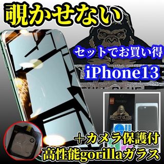 【iPhone13】☆高性能ゴリラガラス覗き見防止フィルム＋カメラ保護セット(保護フィルム)