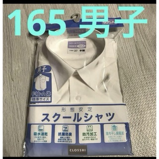 新品未使用CLOSSHI男子半袖・Ａ体　半袖　スクールシャツ　165(ブラウス)