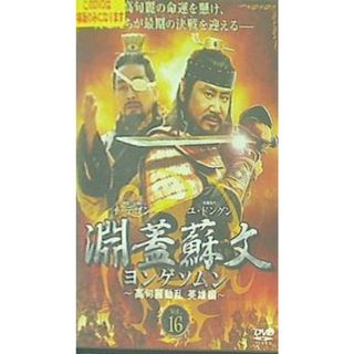 レンタル落ち 淵蓋蘇文 ヨンゲソムン -高句麗動乱 英雄編-(その他)