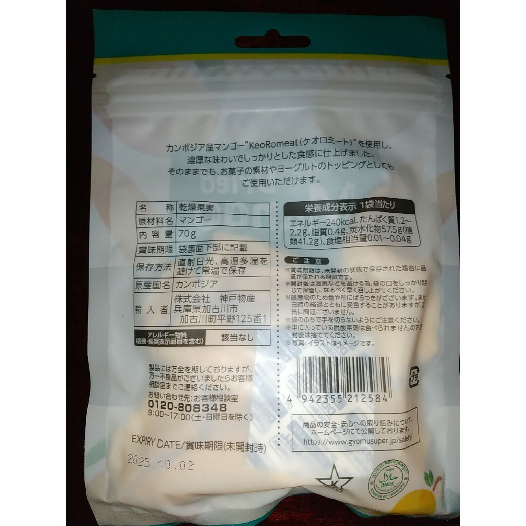 【無添加】ドライマンゴー　70g×2袋 食品/飲料/酒の食品(フルーツ)の商品写真