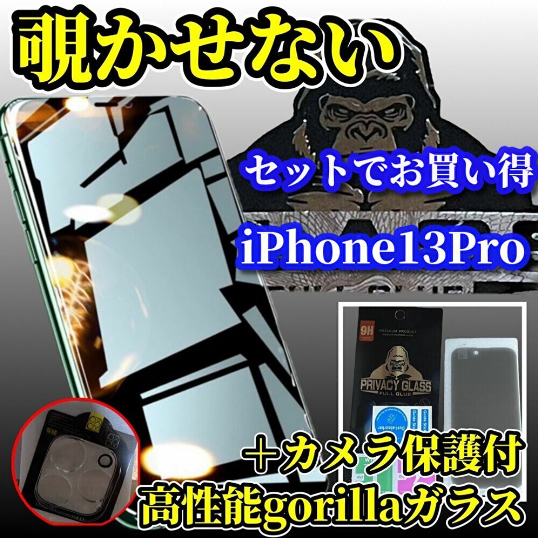 【iPhone13Pro】高性能ゴリラガラス覗き見防止フィルム＋カメラ保護 スマホ/家電/カメラのスマホアクセサリー(保護フィルム)の商品写真