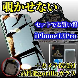 【iPhone13Pro】高性能ゴリラガラス覗き見防止フィルム＋カメラ保護(保護フィルム)