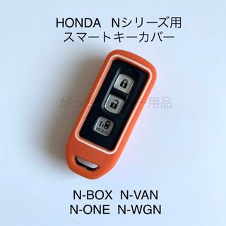 HONDA Nシリーズ用　スマートキーカバー　オレンジ(車内アクセサリ)