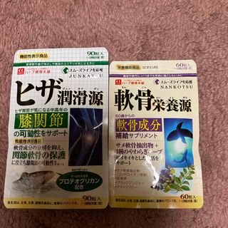 機能性表示食品　ヒザ潤滑源90粒、軟骨栄養源60粒　栄養機能食品(プロテイン)