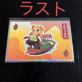 ラスト　鬼滅の刃　全集中展　タイ　バンコク　限定　ポストカード　煉獄杏寿郎(キャラクターグッズ)