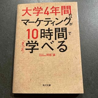 カドカワショテン(角川書店)の大学４年間のマーケティングが１０時間でざっと学べる(語学/参考書)