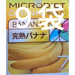 限定生産 完熟バナナ　９食　マイクロダイエット ドリンク(ダイエット食品)