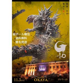 数量限定完売品ポスター　ゴジラ-1.0 OKAYA シリアルナンバー入り(その他)