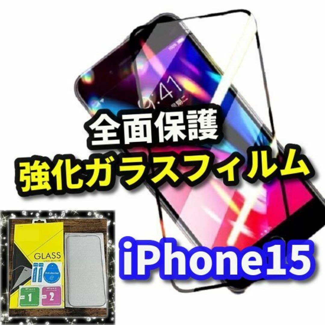 【最高品質　全面保護　高硬度9H】iPhone15　全画面強化ガラスフィルム スマホ/家電/カメラのスマホアクセサリー(保護フィルム)の商品写真