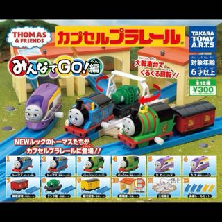 新品　カプセルプラレール　トーマスみんなでGO編