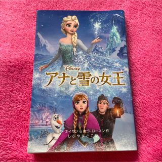 ディズニー(Disney)の美品　アナと雪の女王　小説(アート/エンタメ)