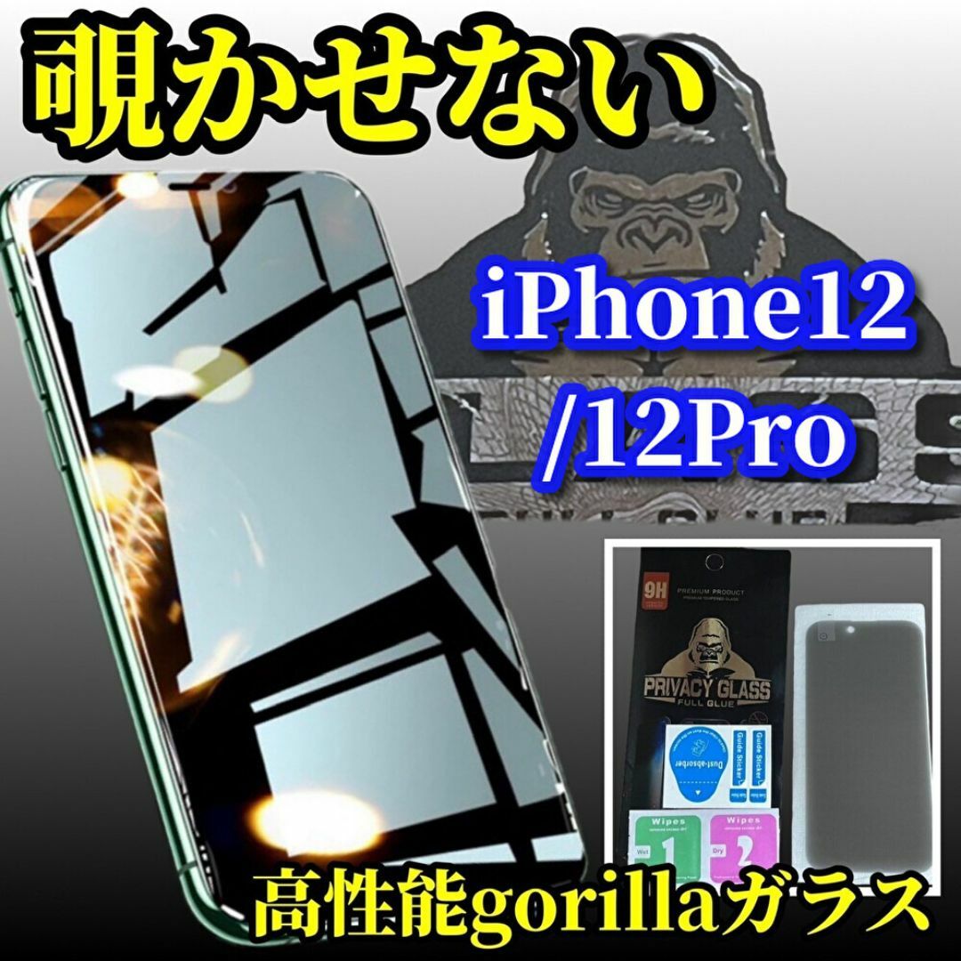 【プライバシー保護】iPhone12/12Pro高性能覗き見防止ガラスフィルム スマホ/家電/カメラのスマホアクセサリー(保護フィルム)の商品写真