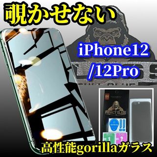 【プライバシー保護】iPhone12/12Pro高性能覗き見防止ガラスフィルム(保護フィルム)