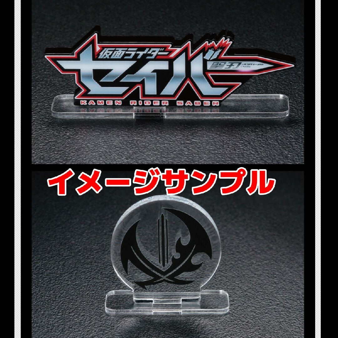 BANDAI(バンダイ)のアクリルロゴディスプレイEX 仮面ライダーセイバー＆ブレイブドラゴン ２点セット エンタメ/ホビーのフィギュア(特撮)の商品写真