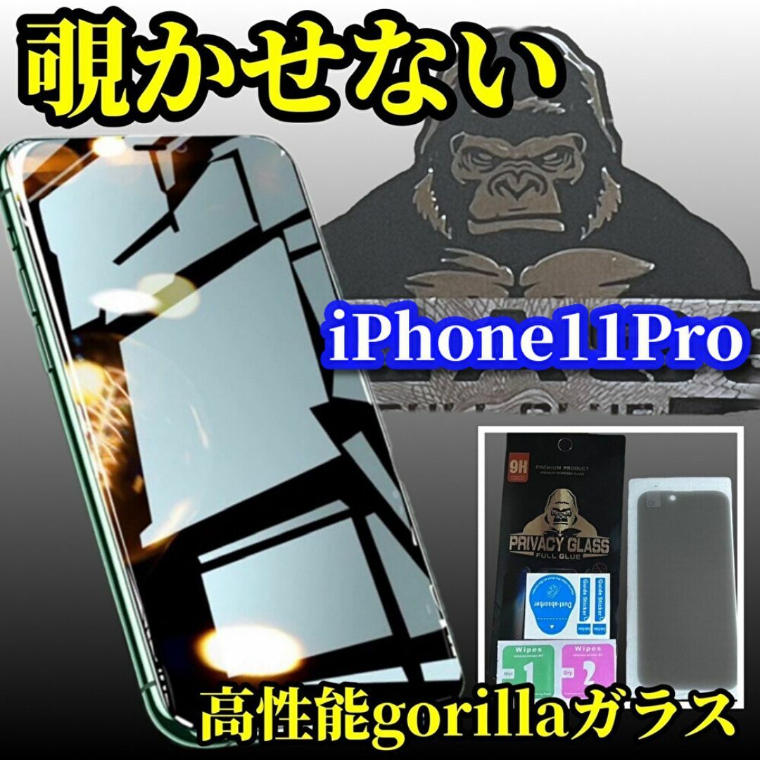 【プライバシー保護】iPhone11Pro高性能ゴリラガラス覗き見防止フィルム スマホ/家電/カメラのスマホアクセサリー(保護フィルム)の商品写真