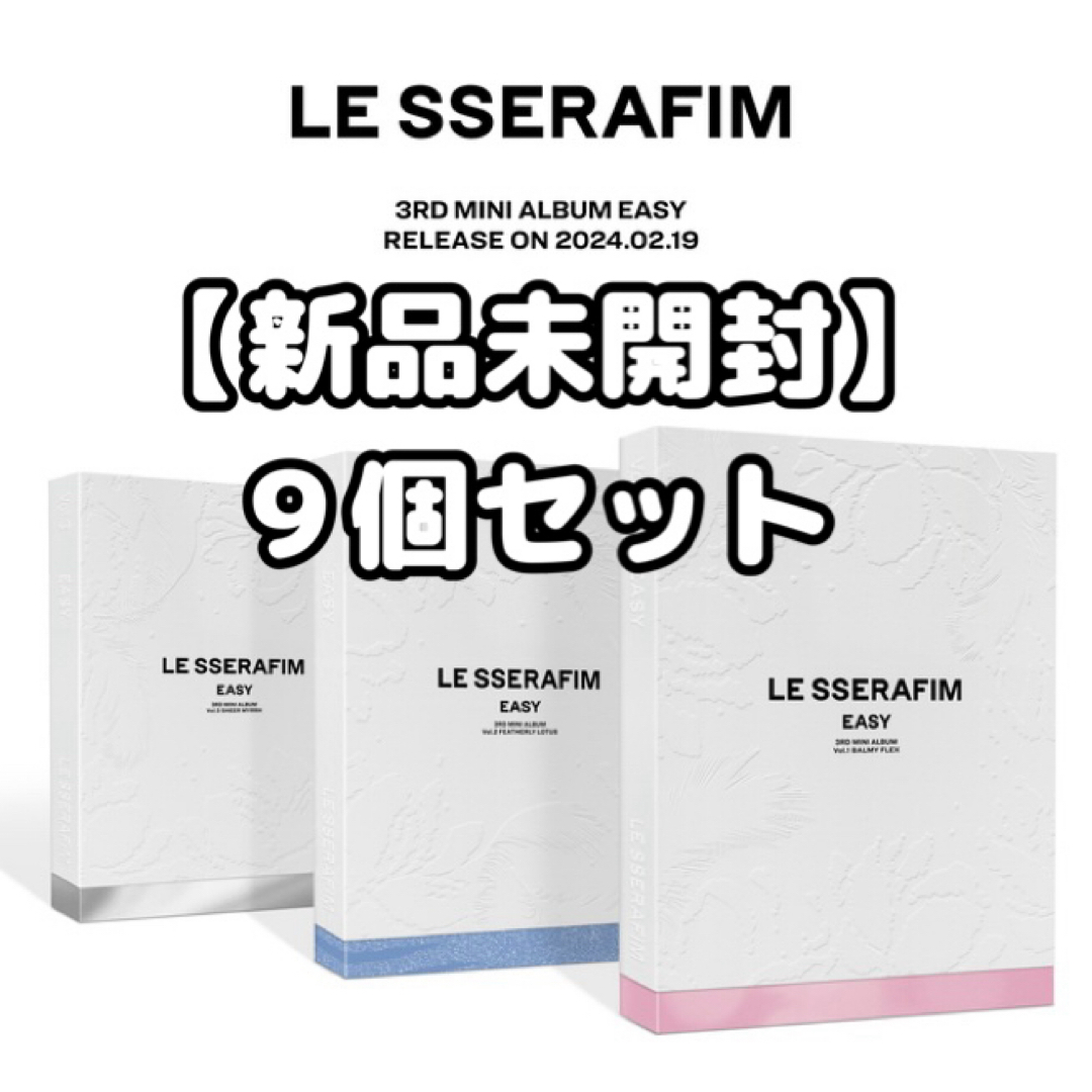 LE SSERAFIM(ルセラフィム)の【新品未開封】LE SSERAFIM EASY ALBUM ９個セット エンタメ/ホビーのCD(K-POP/アジア)の商品写真