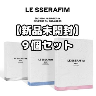 【新品未開封】LE SSERAFIM EASY ALBUM ９個セット