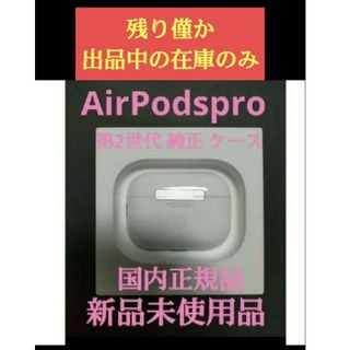 アップル(Apple)のエアポッツプロ 第2世代 充電ケース のみ タイプC a2968(ヘッドフォン/イヤフォン)