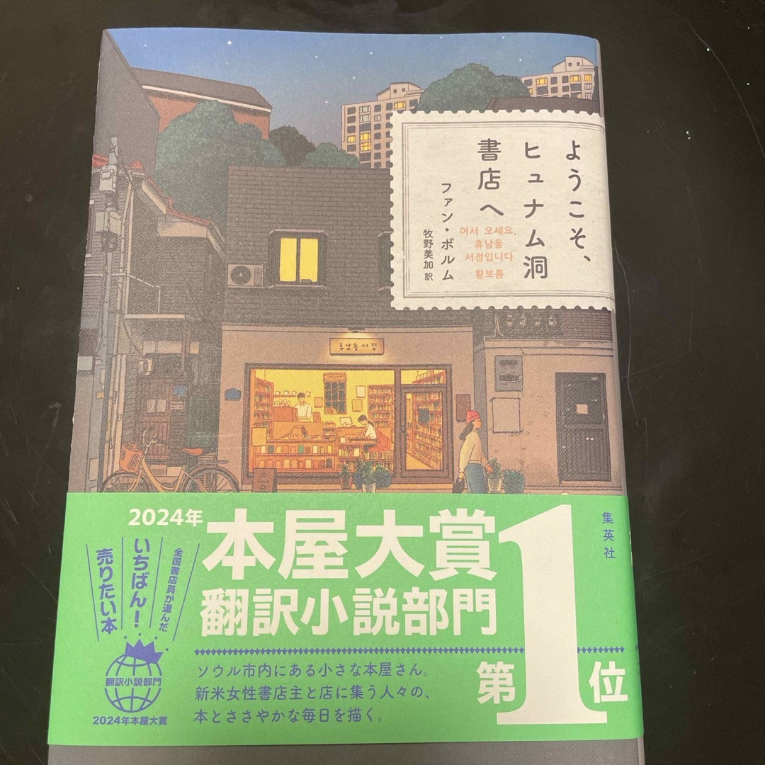 ようこそ、ヒュナム洞書店へ エンタメ/ホビーの本(文学/小説)の商品写真