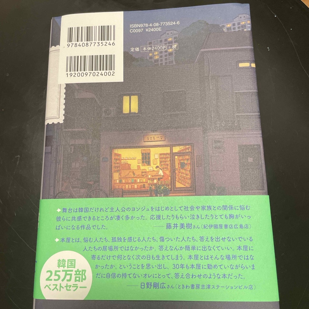 ようこそ、ヒュナム洞書店へ エンタメ/ホビーの本(文学/小説)の商品写真