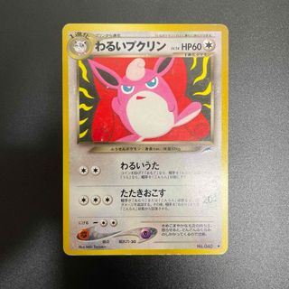 ポケモン(ポケモン)のポケモンカード　わるいプクリン　旧裏❶(シングルカード)