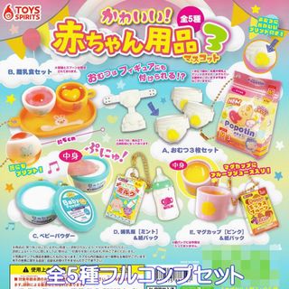 かわいい！ 赤ちゃん用品マスコット3 トイズスピリッツ【全５種フルコンプセット】(その他)