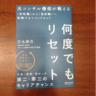 何度でもリセット　元コンサル僧侶が教える「会社軸」から「自分軸」へ転換するマイン(ビジネス/経済)