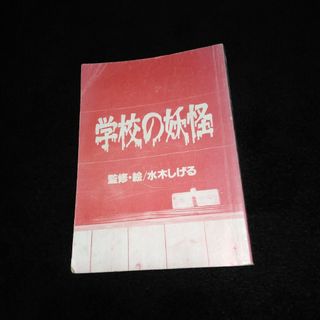 コウダンシャ(講談社)の学校の妖怪(絵本/児童書)