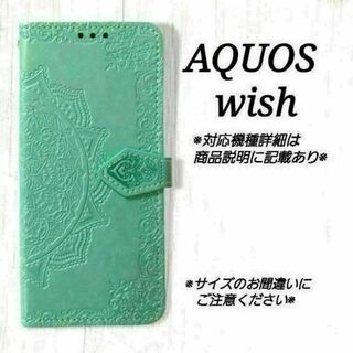 AQUOS wish/wish2　◇エンボス曼陀羅　ミントグリーン　薄緑◇S６７(Androidケース)