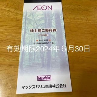 AEON - イオン　株主優待券　100円×50枚