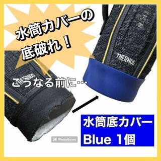 2個セット　水筒底カバー　シリコン　青　ネイビー　底破れ　防止　エコ　コスパ(弁当用品)