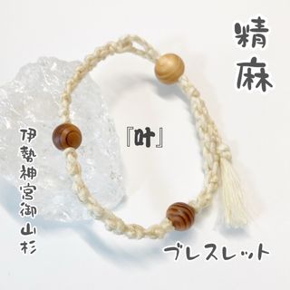 精麻と伊勢神宮御山杉の叶結びブレスレット(ブレスレット/バングル)