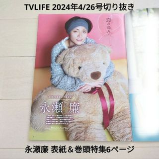 キングアンドプリンス(King & Prince)のTVLIFE 2024年4/26号 東京タワー 永瀬廉 表紙＆巻頭特集6p(アイドルグッズ)