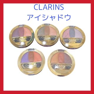 【未使用】CLARINS トリオ ルフレ アイシャドウ 5点まとめ売り