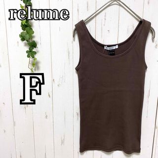 JOURNAL STANDARD relume - 【未使用タグ付き】relume オーガニックコットンタンクトップ　ブラウン　F