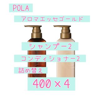 ポーラ(POLA)のポーラ　アロマエッセゴールド　シャンプー　コンディショナー(シャンプー/コンディショナーセット)