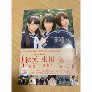 ノギザカフォーティーシックス(乃木坂46)の初版　帯あり　映画超能力研究部の3人公式ブック　秋元真夏　生田絵梨花　橋本奈々未(音楽/芸能)